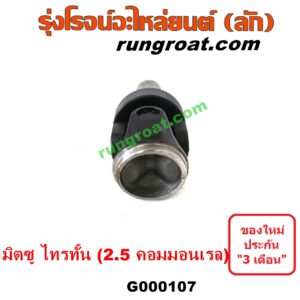G000107 สวมท้ายเกียร์ (ยอยสวมท้ายเกียร์) MITSUBISHI (มิตซู) / TRITON (ไทรทัน ไตตั้น 07/09 PLUS) (รุ่นแรก) เครื่องคอมมอนเรล
