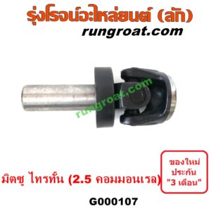 G000107 สวมท้ายเกียร์ (ยอยสวมท้ายเกียร์) MITSUBISHI (มิตซู) / TRITON (ไทรทัน ไตตั้น 07/09 PLUS) (รุ่นแรก) เครื่องคอมมอนเรล