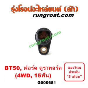 G000681 เฟืองไมล์ (ไฟฟ้า) FORD (ฟอร์ด) / RANGER (เรนเจอร์ ดูราทอร์ค 06/09) (รุ่น 2) , MAZDA (มาสด้า) / BT-50 (บีที 50 06/09) 4WD 15 ฟัน