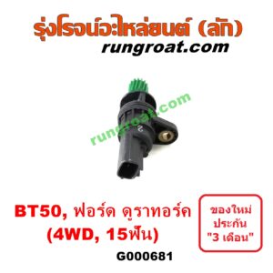 G000681 เฟืองไมล์ (ไฟฟ้า) FORD (ฟอร์ด) / RANGER (เรนเจอร์ ดูราทอร์ค 06/09) (รุ่น 2) , MAZDA (มาสด้า) / BT-50 (บีที 50 06/09) 4WD 15 ฟัน