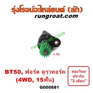 G000681 เฟืองไมล์ (ไฟฟ้า) FORD (ฟอร์ด) / RANGER (เรนเจอร์ ดูราทอร์ค 06/09) (รุ่น 2) , MAZDA (มาสด้า) / BT-50 (บีที 50 06/09) 4WD 15 ฟัน