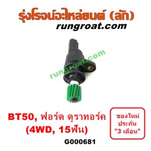 G000681 เฟืองไมล์ (ไฟฟ้า) FORD (ฟอร์ด) / RANGER (เรนเจอร์ ดูราทอร์ค 06/09) (รุ่น 2) , MAZDA (มาสด้า) / BT-50 (บีที 50 06/09) 4WD 15 ฟัน