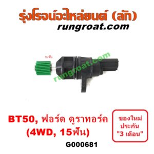 G000681 เฟืองไมล์ (ไฟฟ้า) FORD (ฟอร์ด) / RANGER (เรนเจอร์ ดูราทอร์ค 06/09) (รุ่น 2) , MAZDA (มาสด้า) / BT-50 (บีที 50 06/09) 4WD 15 ฟัน