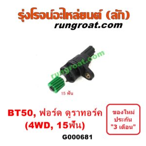 G000681 เฟืองไมล์ (ไฟฟ้า) FORD (ฟอร์ด) / RANGER (เรนเจอร์ ดูราทอร์ค 06/09) (รุ่น 2) , MAZDA (มาสด้า) / BT-50 (บีที 50 06/09) 4WD 15 ฟัน