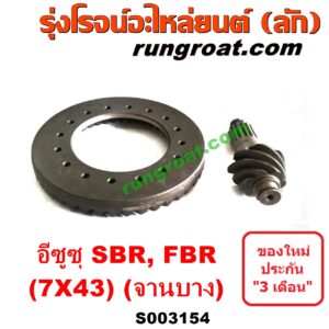 S003154 จานเดือย (เดือยหมู-บายศรี, เฟืองบายศรี เฟืองเดือยหมู) ISUZU (อีซูซุ) / * ISUZU รุ่นอื่นๆ (รถ SBR, FBR) (เฟือง 7 x 43) (จานบาง)