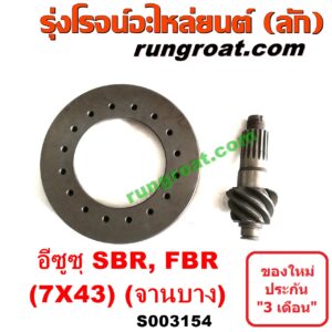 S003154 จานเดือย (เดือยหมู-บายศรี, เฟืองบายศรี เฟืองเดือยหมู) ISUZU (อีซูซุ) / * ISUZU รุ่นอื่นๆ (รถ SBR, FBR) (เฟือง 7 x 43) (จานบาง)