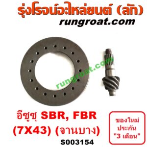 S003154 จานเดือย (เดือยหมู-บายศรี, เฟืองบายศรี เฟืองเดือยหมู) ISUZU (อีซูซุ) / * ISUZU รุ่นอื่นๆ (รถ SBR, FBR) (เฟือง 7 x 43) (จานบาง)