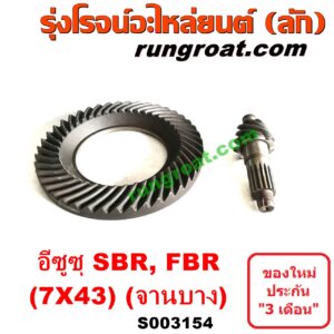 S003154 จานเดือย (เดือยหมู-บายศรี, เฟืองบายศรี เฟืองเดือยหมู) ISUZU (อีซูซุ) / * ISUZU รุ่นอื่นๆ (รถ SBR, FBR) (เฟือง 7 x 43) (จานบาง)