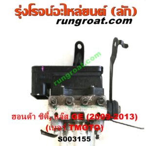 S003155 ปั๊ม ABS (โมดูล ABS)	HONDA (ฮอนด้า) / CITY (ซิตี้ 2009 / 2012) , JAZZ (แจ๊ส 2009 / 2012 / ไฮบริด) (GE) เบอร์ TM0T0