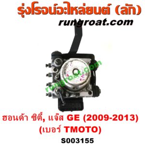 S003155 ปั๊ม ABS (โมดูล ABS) HONDA (ฮอนด้า) / CITY (ซิตี้ 2009 / 2012) , JAZZ (แจ๊ส 2009 / 2012 / ไฮบริด) (GE) เบอร์ TM0T0 