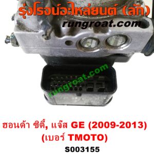 S003155 ปั๊ม ABS (โมดูล ABS) HONDA (ฮอนด้า) / CITY (ซิตี้ 2009 / 2012) , JAZZ (แจ๊ส 2009 / 2012 / ไฮบริด) (GE) เบอร์ TM0T0 