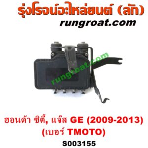 S003155 ปั๊ม ABS (โมดูล ABS) HONDA (ฮอนด้า) / CITY (ซิตี้ 2009 / 2012) , JAZZ (แจ๊ส 2009 / 2012 / ไฮบริด) (GE) เบอร์ TM0T0 