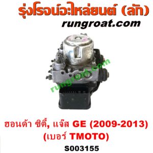 S003155 ปั๊ม ABS (โมดูล ABS) HONDA (ฮอนด้า) / CITY (ซิตี้ 2009 / 2012) , JAZZ (แจ๊ส 2009 / 2012 / ไฮบริด) (GE) เบอร์ TM0T0 