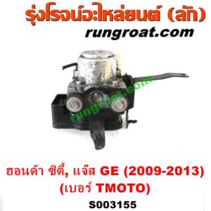 S003155 ปั๊ม ABS (โมดูล ABS) HONDA (ฮอนด้า) / CITY (ซิตี้ 2009 / 2012) , JAZZ (แจ๊ส 2009 / 2012 / ไฮบริด) (GE) เบอร์ TM0T0 