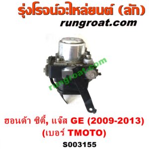 S003155 ปั๊ม ABS (โมดูล ABS) HONDA (ฮอนด้า) / CITY (ซิตี้ 2009 / 2012) , JAZZ (แจ๊ส 2009 / 2012 / ไฮบริด) (GE) เบอร์ TM0T0 