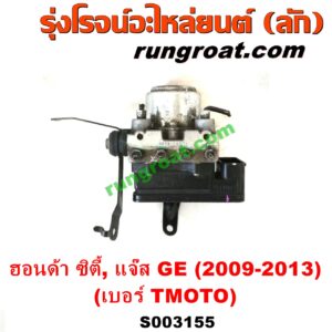 S003155 ปั๊ม ABS (โมดูล ABS) HONDA (ฮอนด้า) / CITY (ซิตี้ 2009 / 2012) , JAZZ (แจ๊ส 2009 / 2012 / ไฮบริด) (GE) เบอร์ TM0T0 