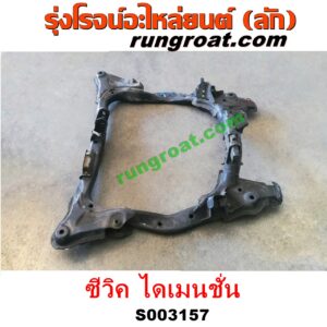 S003157 คานใต้เครื่อง (คานใต้เครื่องยนต์) + คานยึดปีกนก (คานปีกนก) HONDA (ฮอนด้า) / CIVIC (ซีวิค 01/04) (ไดเมนชั่น) (ES) เครื่อง 1700 (D17A)