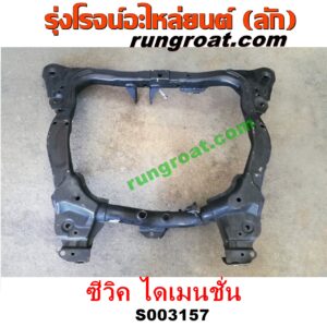 S003157 คานใต้เครื่อง (คานใต้เครื่องยนต์) + คานยึดปีกนก (คานปีกนก) HONDA (ฮอนด้า) / CIVIC (ซีวิค 01/04) (ไดเมนชั่น) (ES) เครื่อง 1700 (D17A)