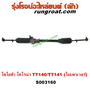 S003160 แร็คพวงมาลัย (แร็คเพาเวอร์) TOYOTA (โตโยต้า) / CORONA (โคโรน่า TT140 /141) ธรรมดา