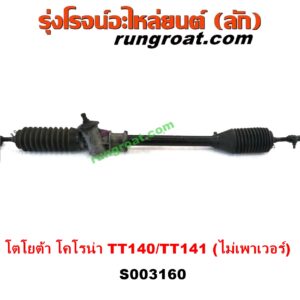 S003160 แร็คพวงมาลัย (แร็คเพาเวอร์) TOYOTA (โตโยต้า) / CORONA (โคโรน่า TT140 /141) ธรรมดา