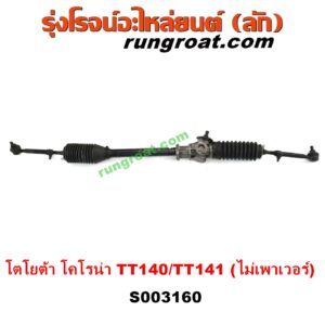 VS003160 แร็คพวงมาลัย (แร็คเพาเวอร์) TOYOTA (โตโยต้า) / CORONA (โคโรน่า TT140 /141) ธรรมดา