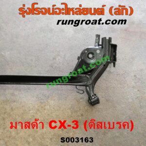 S003163 คานหลัง (แพท้าย, คานท้าย) MAZDA (มาสด้า) / CX-3 (ซีเอ็กซ์ 3 15) ดิสเบรค