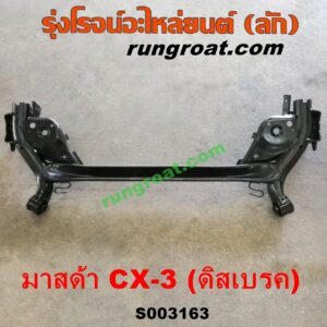 S003163 คานหลัง (แพท้าย, คานท้าย) MAZDA (มาสด้า) / CX-3 (ซีเอ็กซ์ 3 15) ดิสเบรค