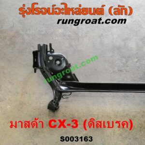 S003163 คานหลัง (แพท้าย, คานท้าย) MAZDA (มาสด้า) / CX-3 (ซีเอ็กซ์ 3 15) ดิสเบรค