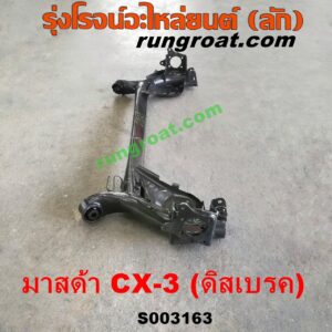 S003163 คานหลัง (แพท้าย, คานท้าย) MAZDA (มาสด้า) / CX-3 (ซีเอ็กซ์ 3 15) ดิสเบรค