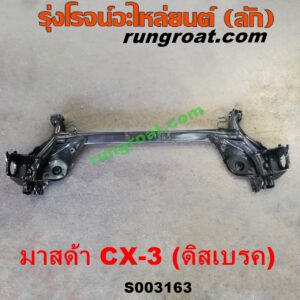 S003163 คานหลัง (แพท้าย, คานท้าย) MAZDA (มาสด้า) / CX-3 (ซีเอ็กซ์ 3 15) ดิสเบรค