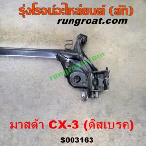 S003163 คานหลัง (แพท้าย, คานท้าย) MAZDA (มาสด้า) / CX-3 (ซีเอ็กซ์ 3 15) ดิสเบรค