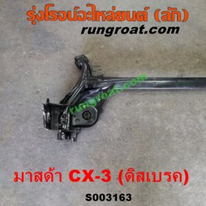 S003163 คานหลัง (แพท้าย, คานท้าย) MAZDA (มาสด้า) / CX-3 (ซีเอ็กซ์ 3 15) ดิสเบรค