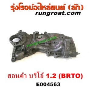 E004563 ฝาหน้าเครื่องอลูมิเนียม HONDA (ฮอนด้า) / BRIO / BRIO AMAZE (บริโอ้ / บริโอ อเมส 12) เครื่อง 1200 (L12B, 1.2)