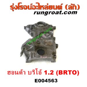 E004563 ฝาหน้าเครื่องอลูมิเนียม HONDA (ฮอนด้า) / BRIO / BRIO AMAZE (บริโอ้ / บริโอ อเมส 12) เครื่อง 1200 (L12B, 1.2)