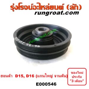 E000546 มู่เล่หน้าเครื่อง (มู่เล่ย์หน้าเครื่อง, มู่เล่ข้อเหวี่ยง) HONDA (ฮอนด้า) / CITY (ซิตี้ 1996 / 1999) (ไทป์ซี, TYPE-Z) , CIVIC (ซีวิค 92) (3ประตู /4ประตู) (EG) , CIVIC (ซีวิค 96/99) (ตาโต) (EK) เครื่อง D13B, D15B, D16A (แกนใหญ่ จานตัน)