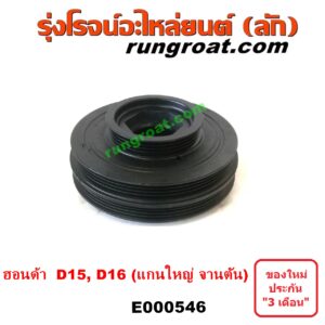 E000546 มู่เล่หน้าเครื่อง (มู่เล่ย์หน้าเครื่อง, มู่เล่ข้อเหวี่ยง) HONDA (ฮอนด้า) / CITY (ซิตี้ 1996 / 1999) (ไทป์ซี, TYPE-Z) , CIVIC (ซีวิค 92) (3ประตู /4ประตู) (EG) , CIVIC (ซีวิค 96/99) (ตาโต) (EK) เครื่อง D13B, D15B, D16A (แกนใหญ่ จานตัน)