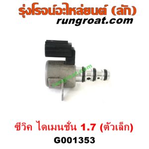 G001353	โซลินอยด์เกียร์ (โซลินอยด์วาล์วเกียร์)	HONDA (ฮอนด้า) / CIVIC (ซีวิค 01/04) (ไดเมนชั่น) (ES) เครื่อง 1700 (D17A) (ตัวเล็ก)