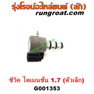 G001353	โซลินอยด์เกียร์ (โซลินอยด์วาล์วเกียร์)	HONDA (ฮอนด้า) / CIVIC (ซีวิค 01/04) (ไดเมนชั่น) (ES) เครื่อง 1700 (D17A) (ตัวเล็ก)