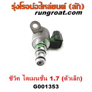 G001353	โซลินอยด์เกียร์ (โซลินอยด์วาล์วเกียร์)	HONDA (ฮอนด้า) / CIVIC (ซีวิค 01/04) (ไดเมนชั่น) (ES) เครื่อง 1700 (D17A) (ตัวเล็ก)