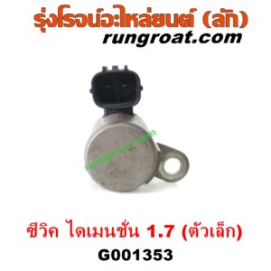 G001353	โซลินอยด์เกียร์ (โซลินอยด์วาล์วเกียร์)	HONDA (ฮอนด้า) / CIVIC (ซีวิค 01/04) (ไดเมนชั่น) (ES) เครื่อง 1700 (D17A) (ตัวเล็ก)