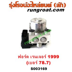S003169 ปั๊ม ABS (โมดูล ABS)	FORD (ฟอร์ด) / RANGER (เรนเจอร์ 1999 / 2003) (รุ่นแรก WL 12 วาล์ว) เบอร์ 78.7