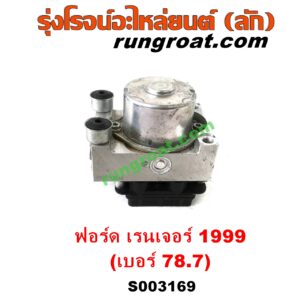 S003169 ปั๊ม ABS (โมดูล ABS)	FORD (ฟอร์ด) / RANGER (เรนเจอร์ 1999 / 2003) (รุ่นแรก WL 12 วาล์ว) เบอร์ 78.7