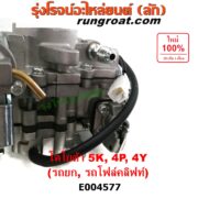 E004577 คาบู (คาบิว, คาบูเรเตอร์, คาร์บูเรเตอร์) TOYOTA (โตโยต้า) / * TOYOTA รุ่นอื่นๆ รถยก รถโฟล์คลิฟท์ เครื่อง 5K, 4Y, 4P
