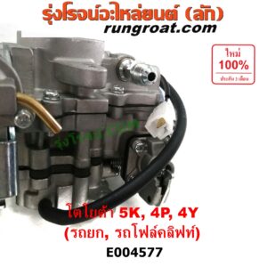 E004577 คาบู (คาบิว, คาบูเรเตอร์, คาร์บูเรเตอร์) TOYOTA (โตโยต้า) / * TOYOTA รุ่นอื่นๆ รถยก รถโฟล์คลิฟท์ เครื่อง 5K, 4Y, 4P