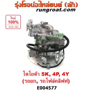 E004577 คาบู (คาบิว, คาบูเรเตอร์, คาร์บูเรเตอร์) TOYOTA (โตโยต้า) / * TOYOTA รุ่นอื่นๆ รถยก รถโฟล์คลิฟท์ เครื่อง 5K, 4Y, 4P