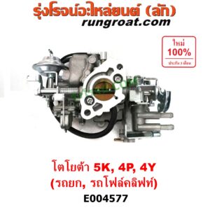 E004577 คาบู (คาบิว, คาบูเรเตอร์, คาร์บูเรเตอร์) TOYOTA (โตโยต้า) / * TOYOTA รุ่นอื่นๆ รถยก รถโฟล์คลิฟท์ เครื่อง 5K, 4Y, 4P