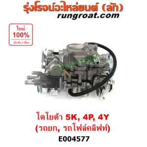 E004577 คาบู (คาบิว, คาบูเรเตอร์, คาร์บูเรเตอร์) TOYOTA (โตโยต้า) / * TOYOTA รุ่นอื่นๆ รถยก รถโฟล์คลิฟท์ เครื่อง 5K, 4Y, 4P