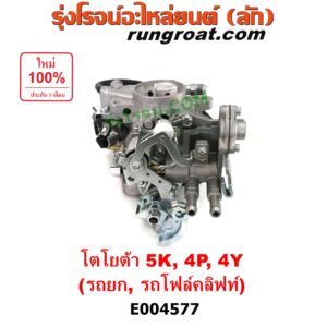 E004577 คาบู (คาบิว, คาบูเรเตอร์, คาร์บูเรเตอร์) TOYOTA (โตโยต้า) / * TOYOTA รุ่นอื่นๆ รถยก รถโฟล์คลิฟท์ เครื่อง 5K, 4Y, 4P