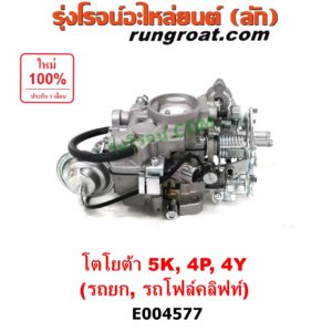 E004577 คาบู (คาบิว, คาบูเรเตอร์, คาร์บูเรเตอร์) TOYOTA (โตโยต้า) / * TOYOTA รุ่นอื่นๆ รถยก รถโฟล์คลิฟท์ เครื่อง 5K, 4Y, 4P