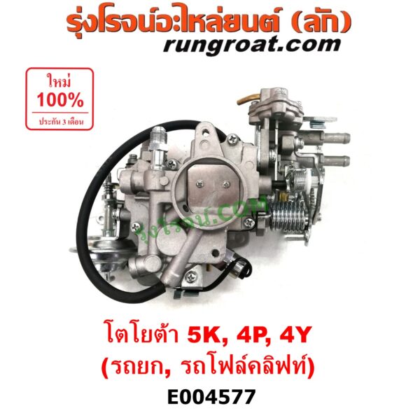 E004577 คาบู (คาบิว, คาบูเรเตอร์, คาร์บูเรเตอร์) TOYOTA (โตโยต้า) / * TOYOTA รุ่นอื่นๆ รถยก รถโฟล์คลิฟท์ เครื่อง 5K, 4Y, 4P